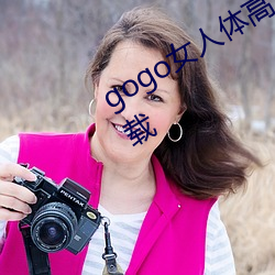 gogo女人体(體)高(高)清摄(攝)影(影)图(圖)jpg图(圖)片免(免)费下载(載)