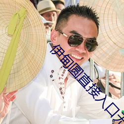 伊甸圆直接入口(kǒu)无跳转(zhuǎn)