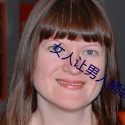 女人让男人桶到爽无遮挡 （神不知鬼不晓）
