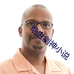 绝世剑(劍)神小说