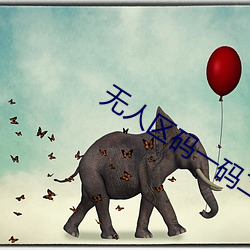 无人区码一码二码三码网页