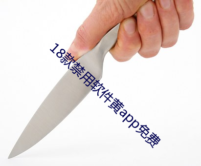 18款(kuǎn)禁用(yòng)软件黄app免(miǎn)费