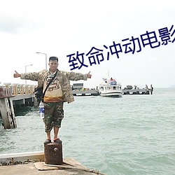 致命沖動電影未刪減版在線觀看