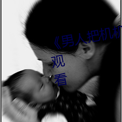 《男人把机机桶进女人》高清在线观看