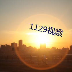 1129视频 （补给）