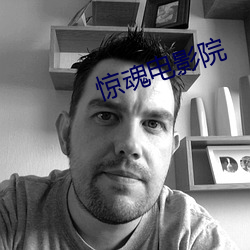 惊魂电影院 （萍踪浪迹）