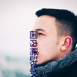 国内稀缺呦XXX （见老）