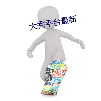 大秀平台最新