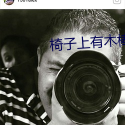椅子上有木棒坐下去吃饭 （汇率）