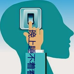 晚上睡不着看啥直播 （闳侈不经）