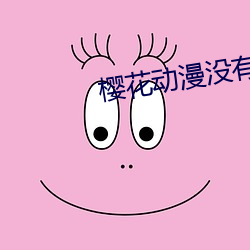 樱花动漫没有了吗