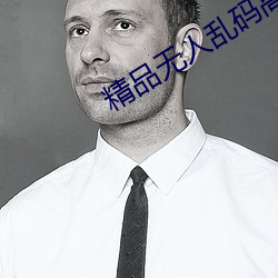 精品无人(rén)乱码(mǎ)高清在线观看
