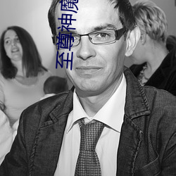 至尊神魔小说
