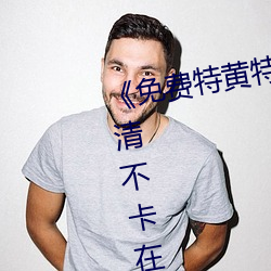 《免费特黄特色一级二(èr)级调色》高(gāo)清不卡在线观看