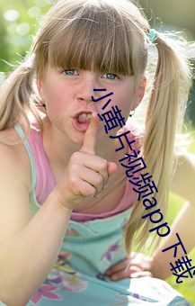 小黄片视频app下载