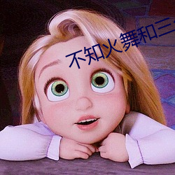 不知火舞和三个小男孩h18