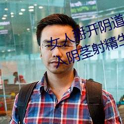 女人掰开阴道任我吻任我看任我插入阴茎射精生子乱伦小说 （殢雨尤云）