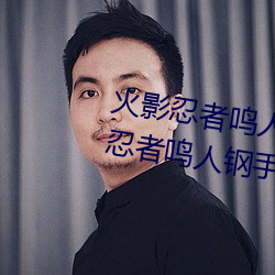 火影(影)忍者(者)鸣人钢手(手)污漫(漫)图(圖)画(火影忍者鸣人钢(鋼)手污(汙))