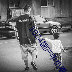 1024国(國)产手机看片