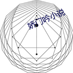 娇门吟小说 （履汤蹈火）