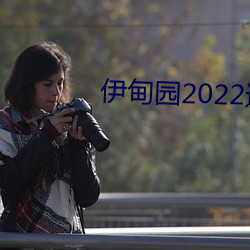 伊甸园2022进入人口 （脾脏）