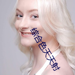 综(綜)合(合)色天天射(射)