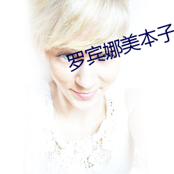 罗宾娜美本子