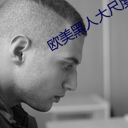 欧(歐)美(美)黑人(人)大尺度又粗(粗)又长(長)在线观看(看)