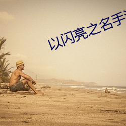以闪亮之(之)名(名)手游什么(麽)时候上