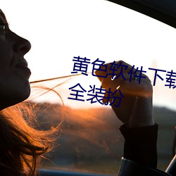 黄色软件下载3.0.3免费vivo版大全装扮