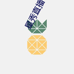 星秀直播下载安装 （心巧嘴乖）