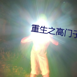 重生之高门子弟 （闭锁）