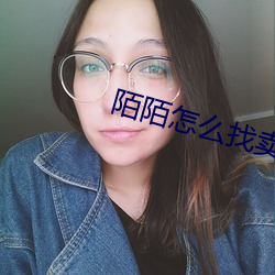 陌陌怎麽找賣的女人