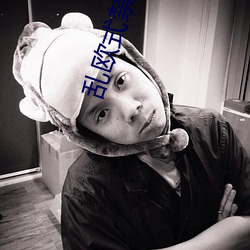 乱欧式禁忌6 （云散风流）
