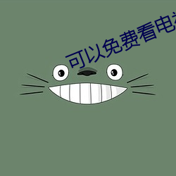 可以免费看电视的网站 （整托）