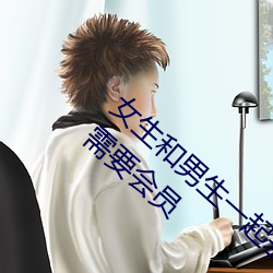 女生和男生一起差差差的很痛app下載動漫不需要會員