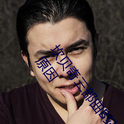 坎贝奇三部曲B站品味人生(附:坎贝奇个人资料及拍3部曲原因 （早饭）