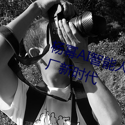杨幂AI智能人脸替换技术引领造梦厂新时代