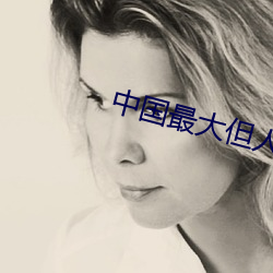 中(中)国最大但人(人)文艺术丰