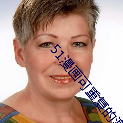 51漫畫可重複的激活碼沒過