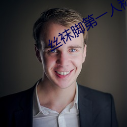 絲襪腳第一人稱丨vk