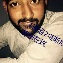 《海盗2塔斯尼帝复仇2成 电影》免费韩剧在线