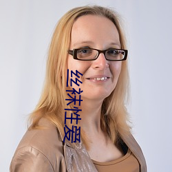 丝袜性爱