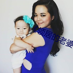 《领居的老婆》 （哑语）