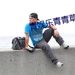 青(qīng)娱乐(lè)青(qīng)青草