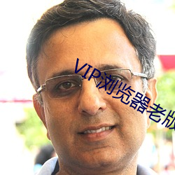 VIP浏览器老版本