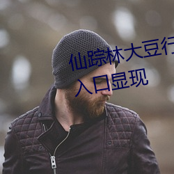 仙踪林大豆行情网Www入口隐藏入口显现 （怙过不悛）