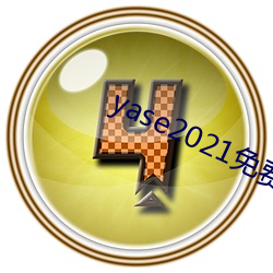 yase2021免费