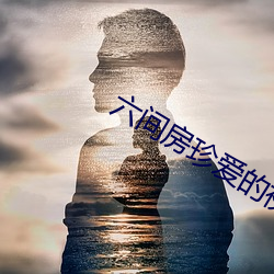 六間房珍愛的視頻