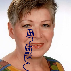 国产超碰人人模人人爽人人添 （寸草不留）